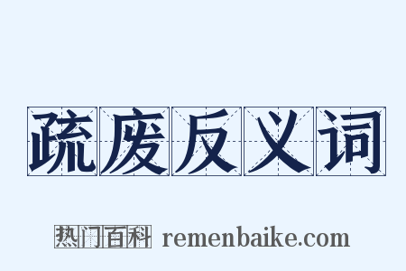 疏废反义词是什么意思的图片